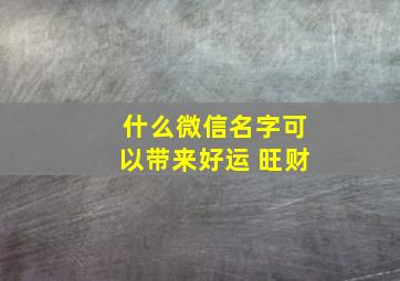 什么微信名字可以带来好运 旺财